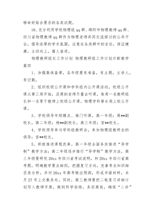 物理教研组长工作计划 物理教研组工作计划片断教学(七篇).docx