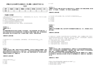 西畴公务员招聘考试题历年行测真题及答案汇总第035期