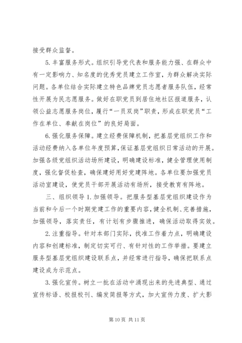 乡镇基层服务型党组织建设工作计划_1.docx