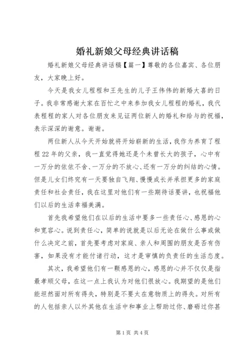 婚礼新娘父母经典讲话稿.docx