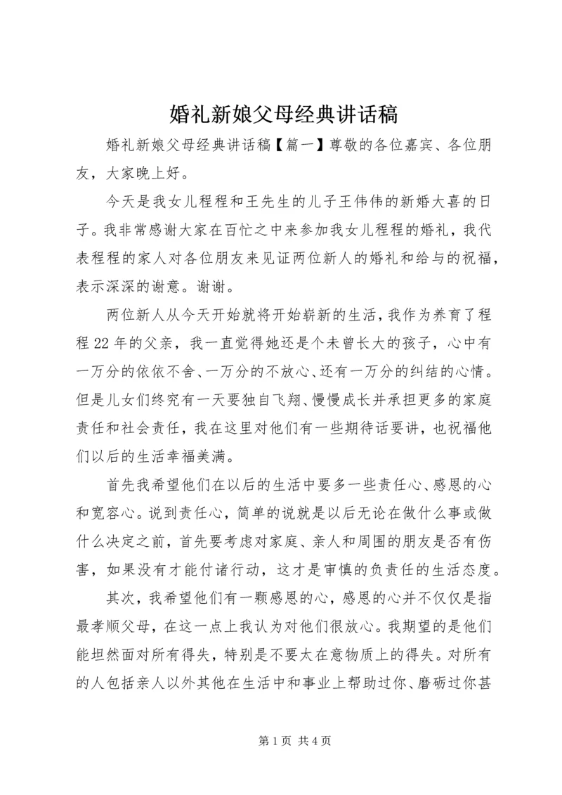 婚礼新娘父母经典讲话稿.docx