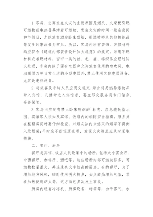 宾馆消防安全管理制度_9.docx