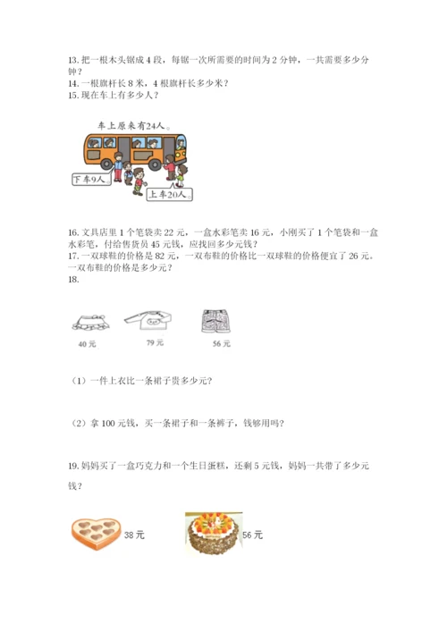 二年级上册数学解决问题50道及参考答案【预热题】.docx