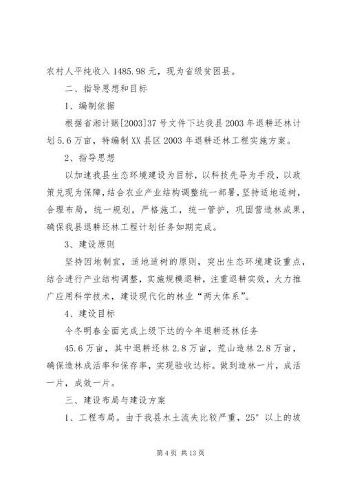 退耕还林工程实施方案 (3).docx