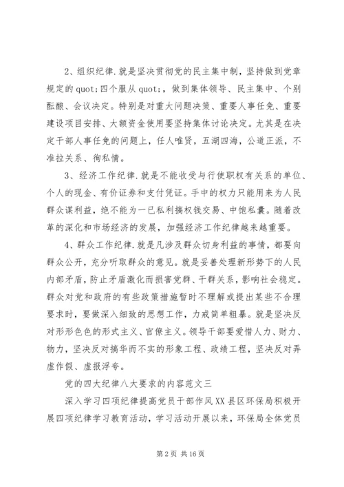 党的四大纪律八大要求的内容.docx