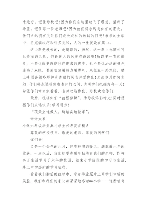 小学六年级毕业典礼学生代表发言稿.docx