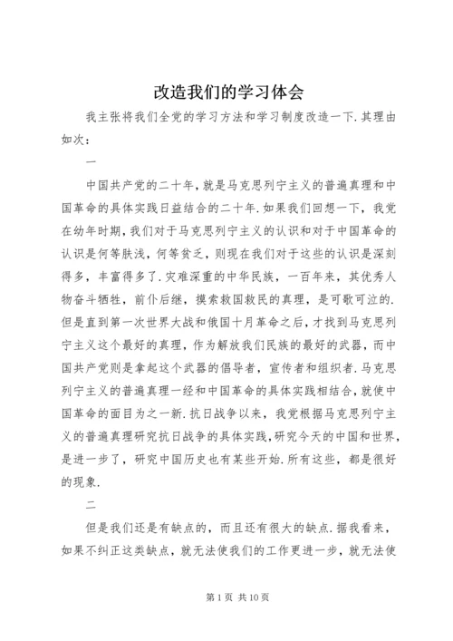 改造我们的学习体会.docx