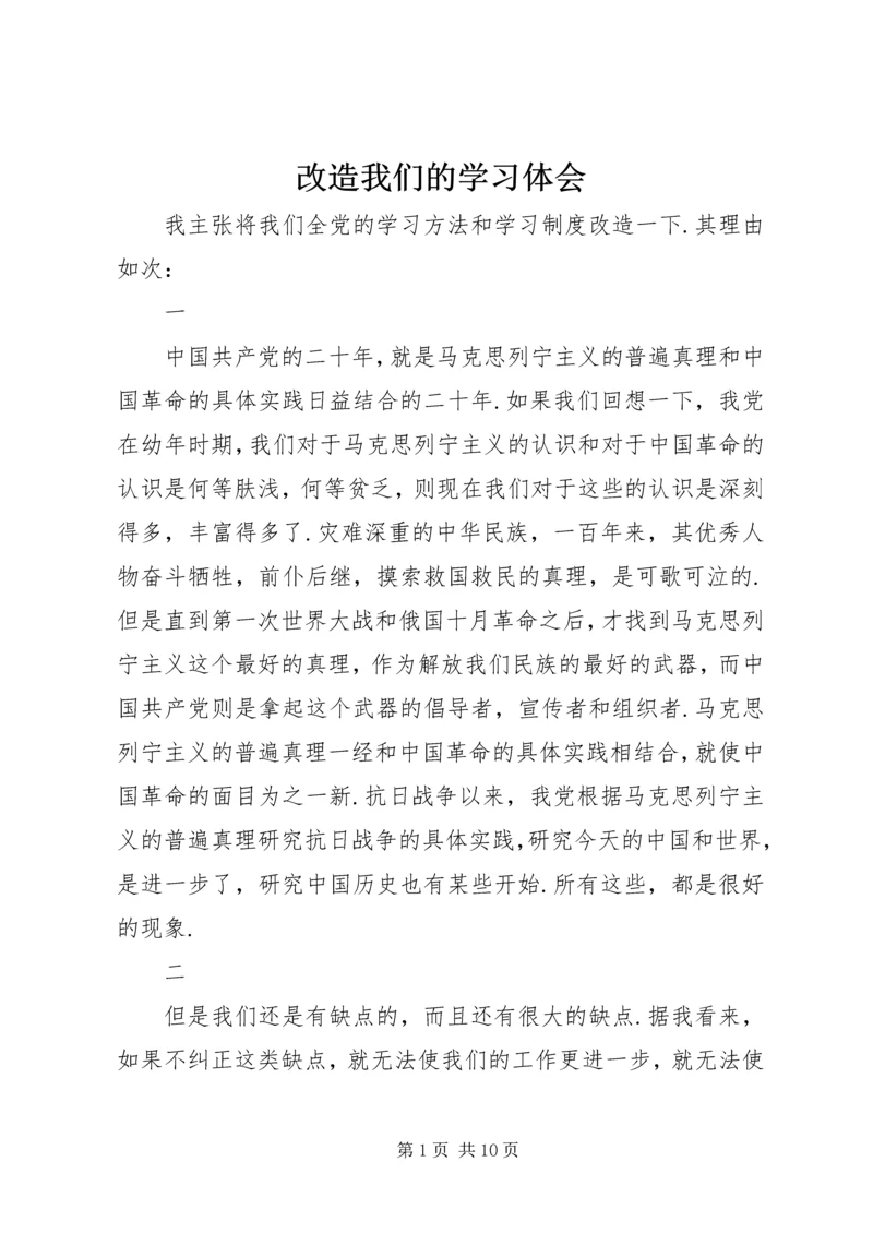 改造我们的学习体会.docx