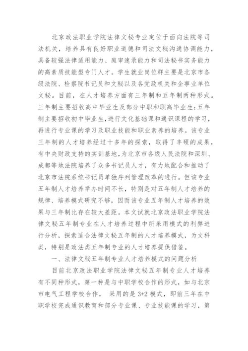 法律文秘五年制专业人才培养模式探析论文.docx