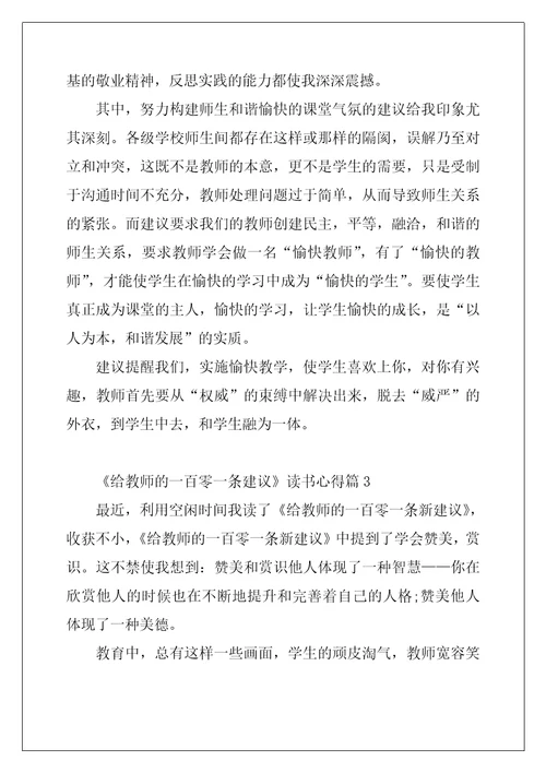 给教师的一百零一条建议读书心得8篇