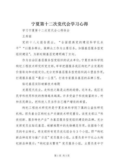 宁夏第十二次党代会学习心得 (3).docx