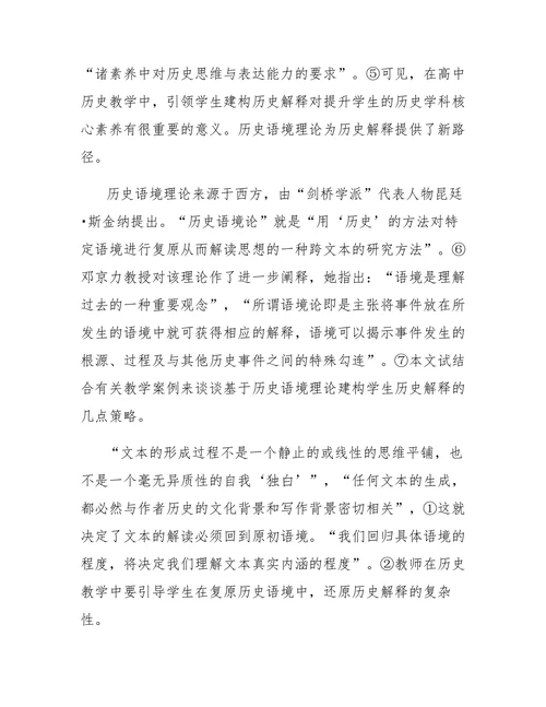 基于历史语境理论的历史解释建构策略研究