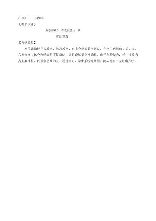 【课堂无忧】人教版一年级上册数学-数学游戏3. 在教室里认一认（教案）