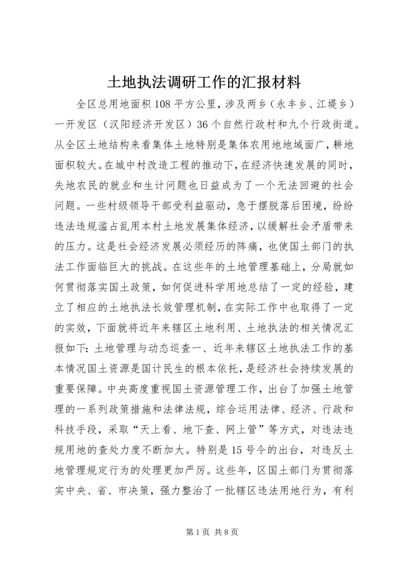 土地执法调研工作的汇报材料.docx