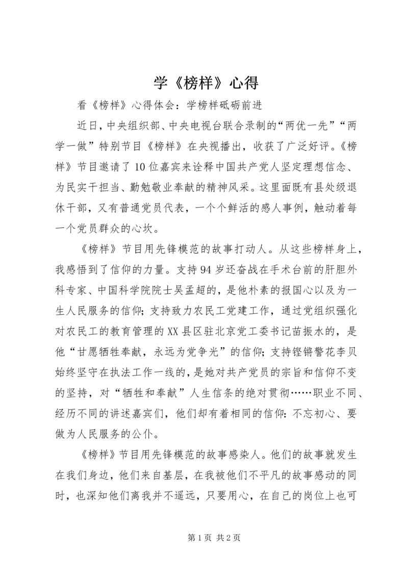 学《榜样》心得 (4).docx
