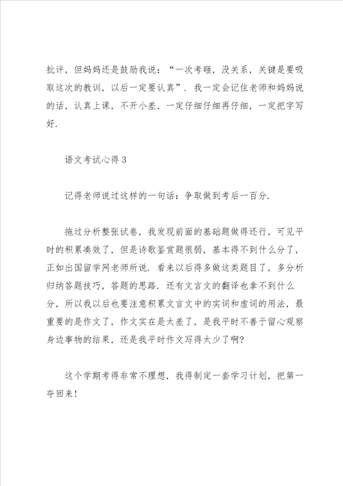 语文考试心得400字范文