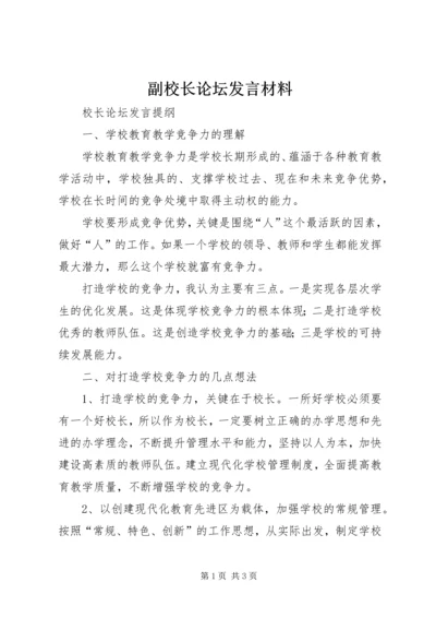 副校长论坛发言材料 (3).docx