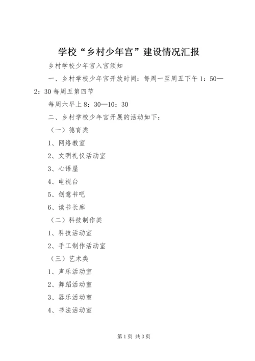 学校“乡村少年宫”建设情况汇报 (3).docx