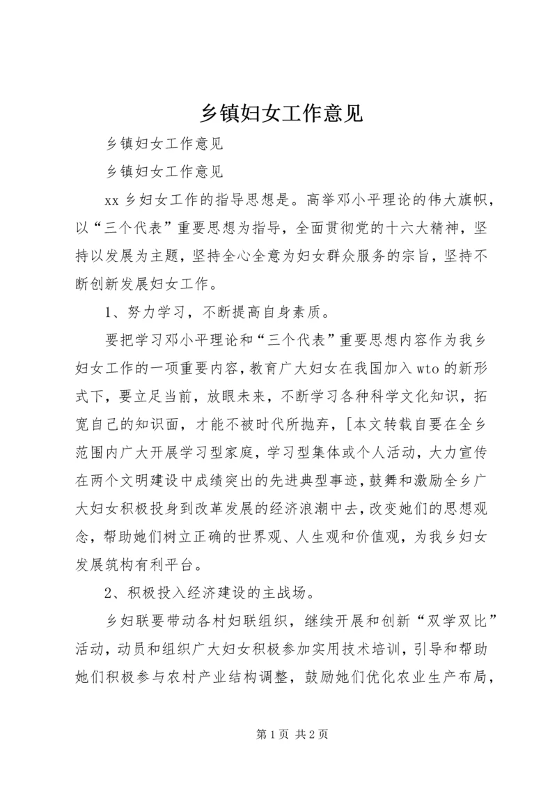 乡镇妇女工作意见.docx