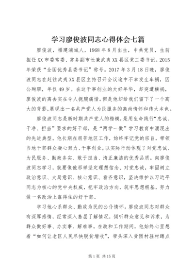 学习廖俊波同志心得体会七篇 (3).docx