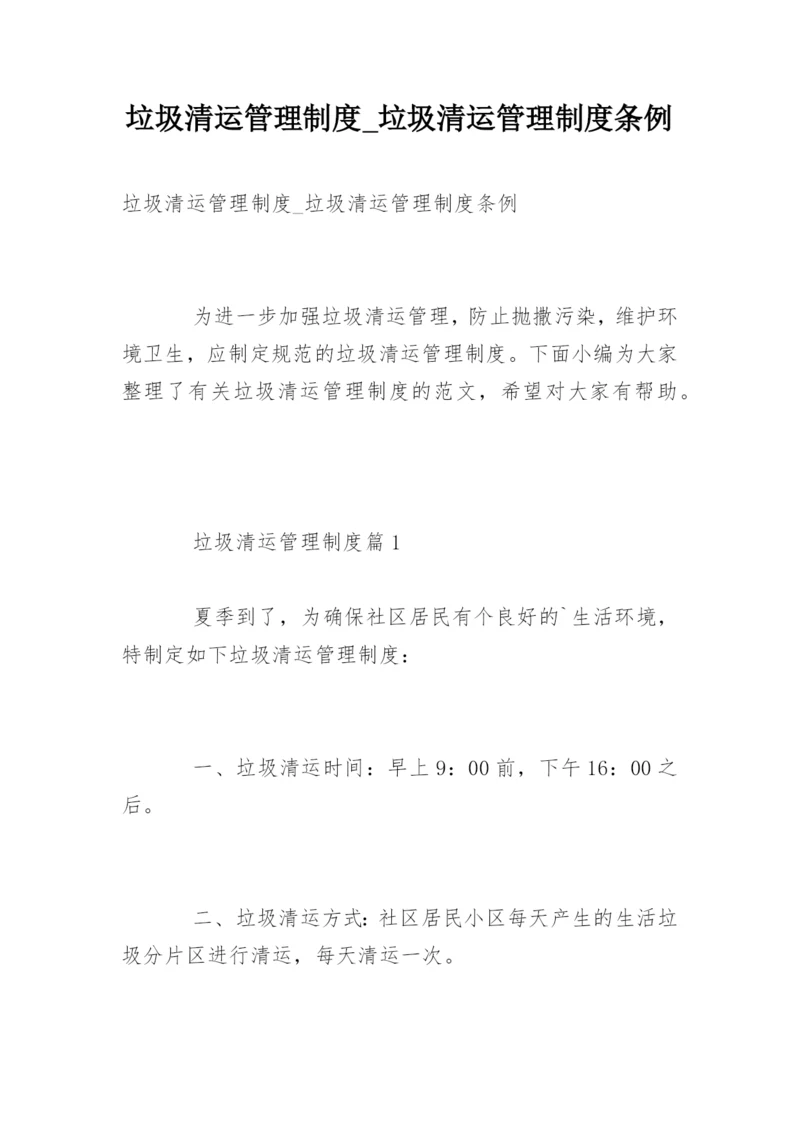 垃圾清运管理制度_垃圾清运管理制度条例.docx