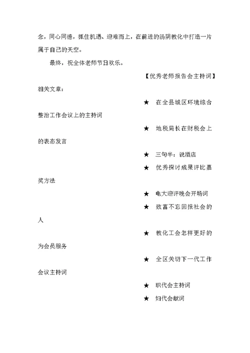 优秀老师报告会主持词