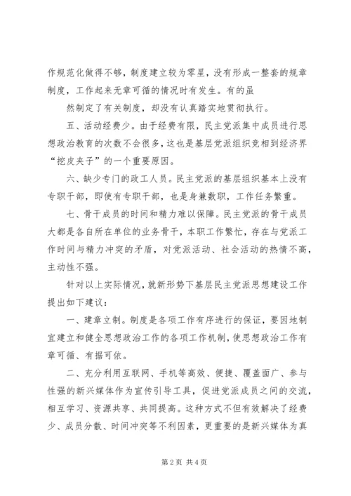 民主党派自身建设的问题及对策 (2).docx