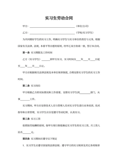实习生劳动合同