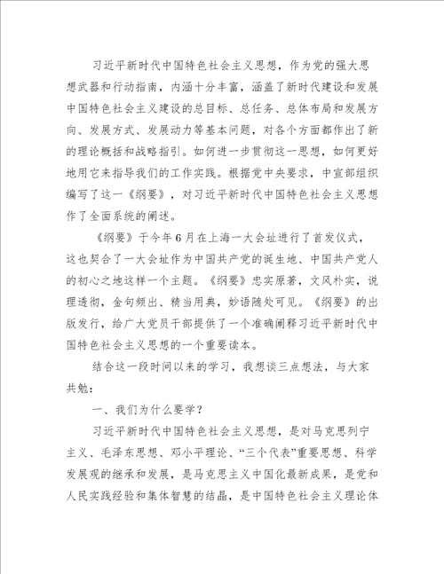 中国特色社会主义新时代专题学习研讨发言