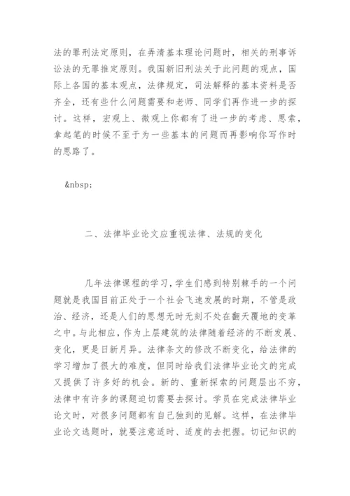 法律毕业论文写作选题与技巧.docx