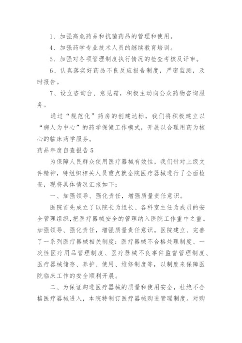 药品年度自查报告.docx