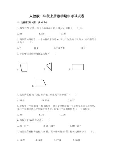 人教版二年级上册数学期中考试试卷往年题考.docx