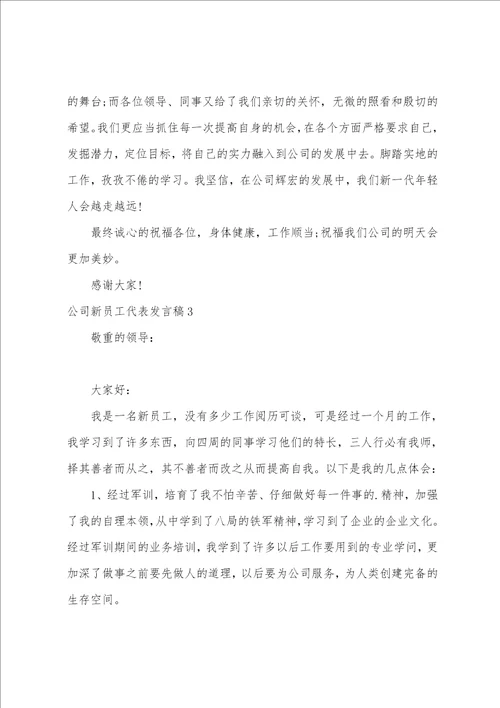 公司新员工代表发言稿