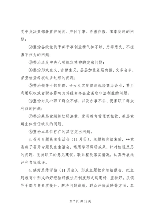 第二批“不忘初心、牢记使命”主题教育计划安排两篇.docx