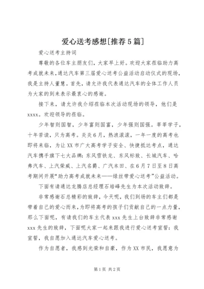 爱心送考感想[推荐5篇] (3).docx