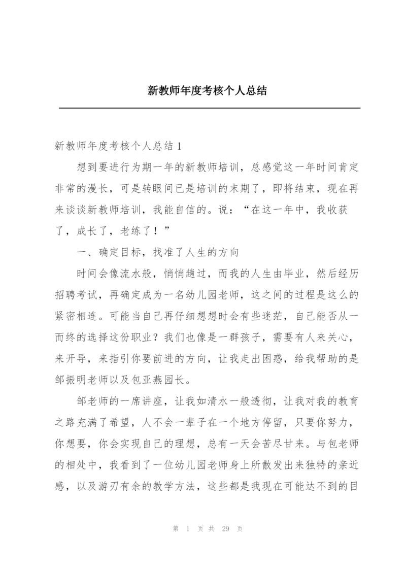 新教师年度考核个人总结.docx