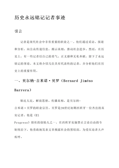 历史永远铭记记者事迹材料