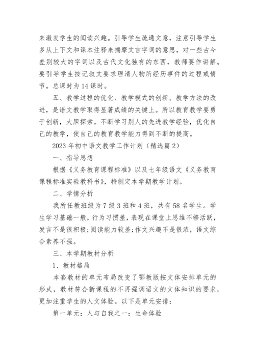 2023年初中语文教学工作计划（7篇）.docx