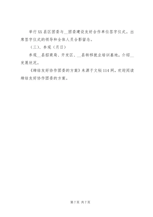 缔结友好协作团委的方案.docx