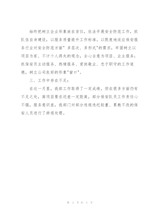 物业保安人员个人月度工作总结.docx