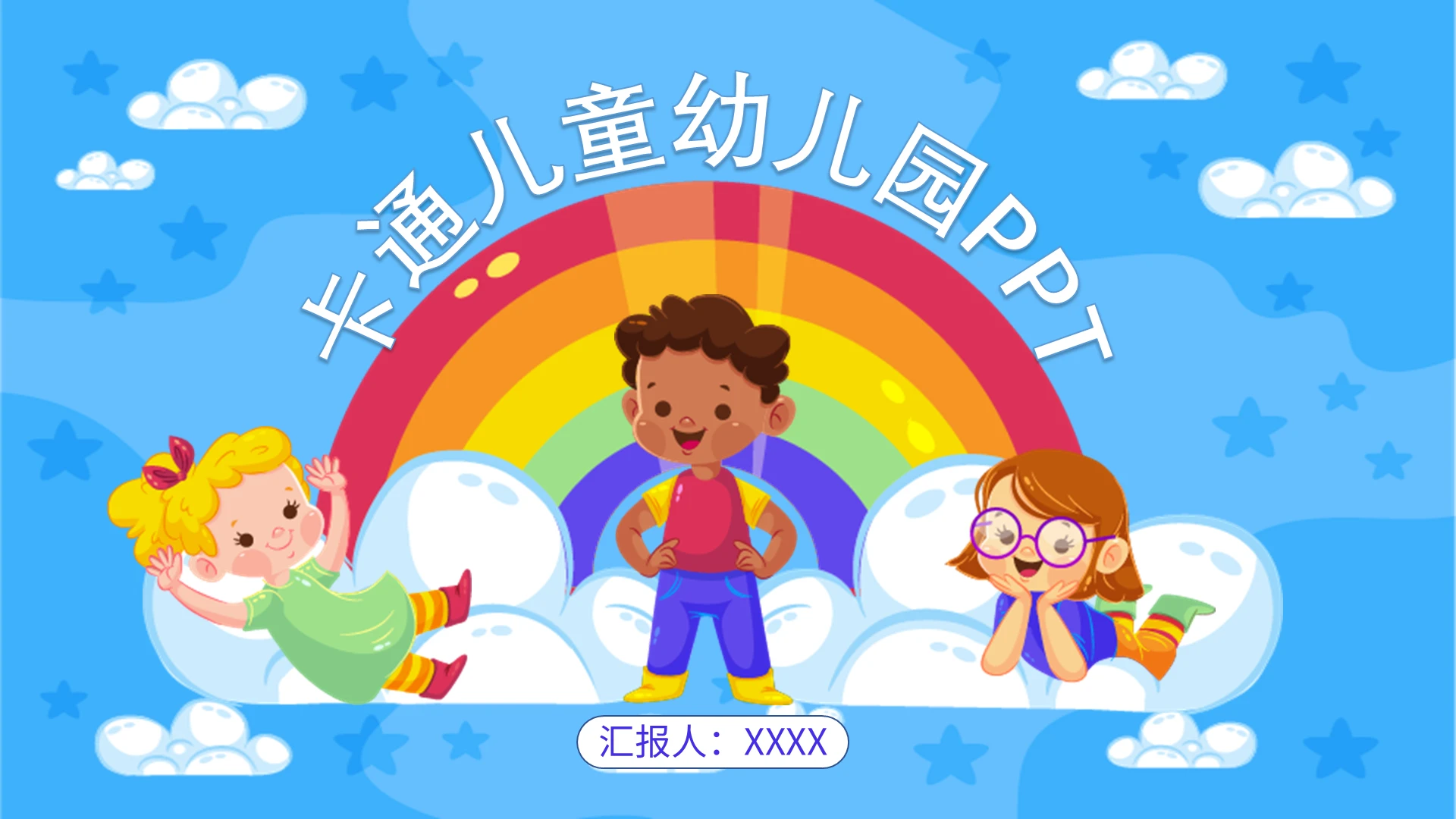 蓝色可爱儿童卡通幼儿园PPT模板说课教育教学课件