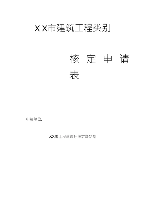 建筑工程类别核定申请表