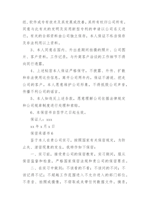 保密承诺书范文.docx