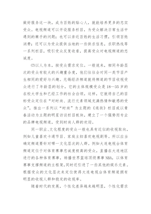 城市电视频道建设管理的论文.docx