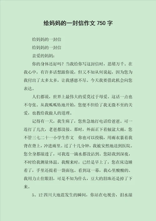 给妈妈的一封信作文750字