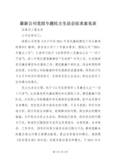 最新公司党组专题民主生活会征求意见表 (2).docx