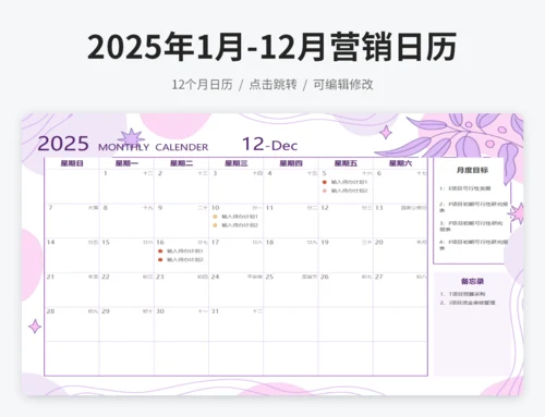 2025年1月-12月营销日历
