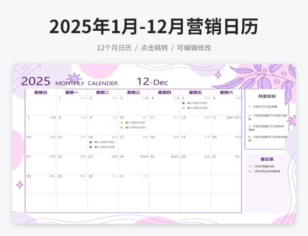 2025年1月-12月营销日历