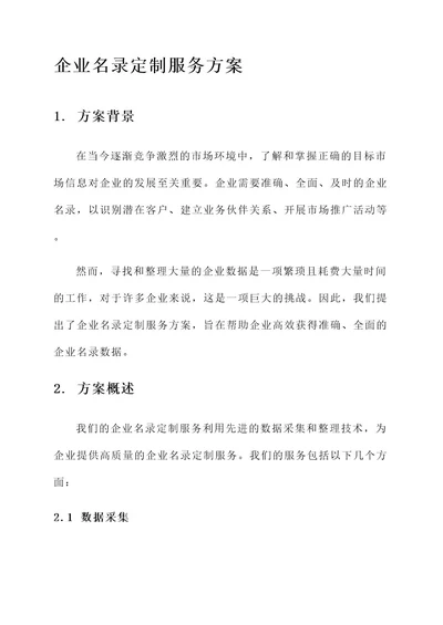 企业名录定制服务方案