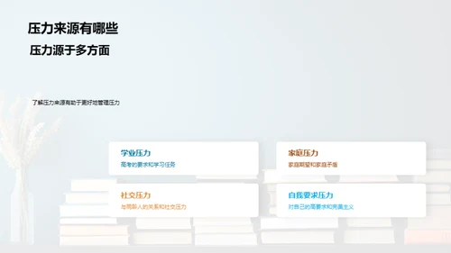 压力解析与应对